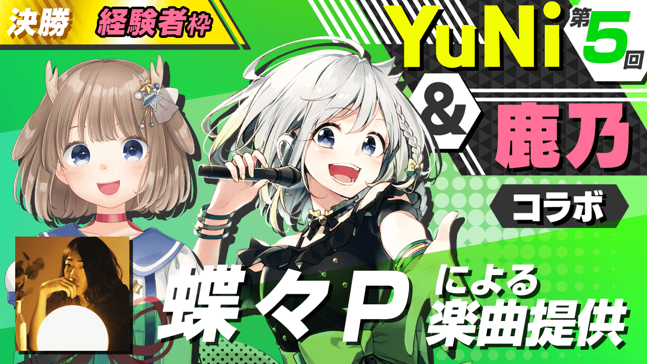 経験者枠決勝 蝶々pによる楽曲提供 Yuni 鹿乃コラボ Showroom ショールーム 経験者枠決勝 蝶々pによる楽曲提供 Yuni 鹿乃コラボ Showroom ショールーム