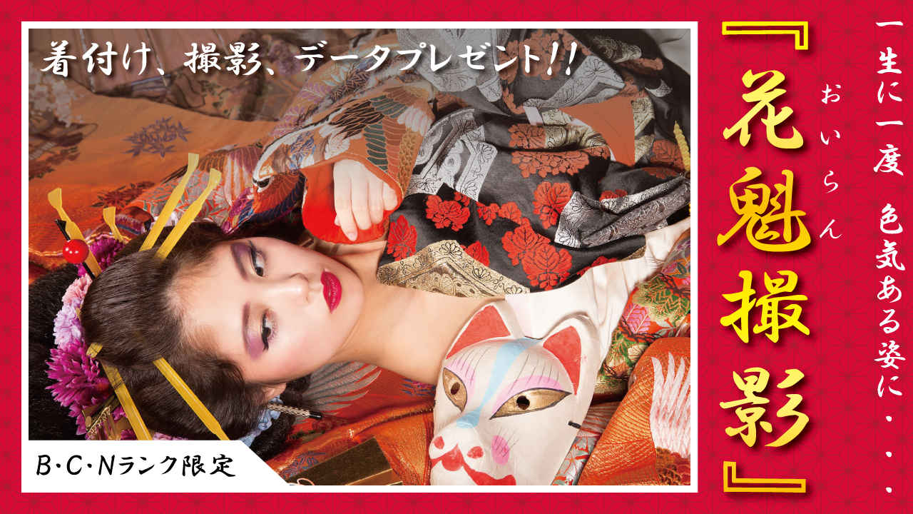 一生に一度、色気ある姿に 「花魁撮影!」B・C・Nランク限定