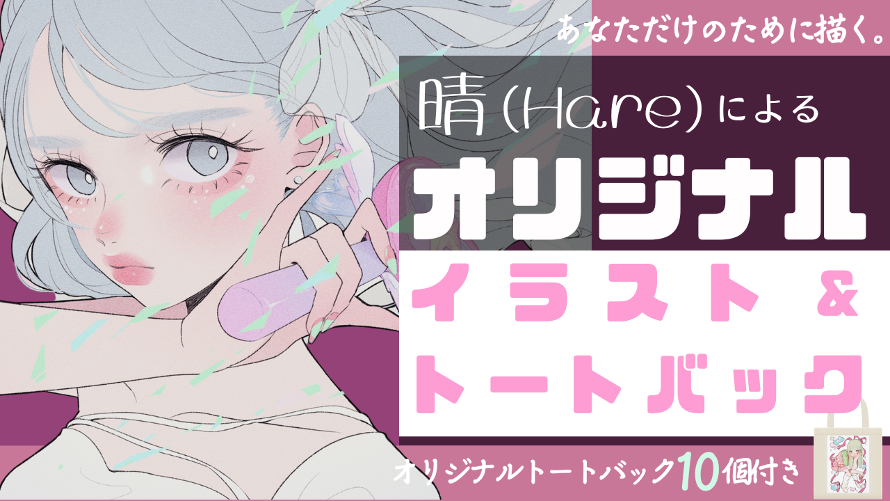 あなたのために描く。晴(Hare)のオリジナルイラスト&トートバック制作イベント!
