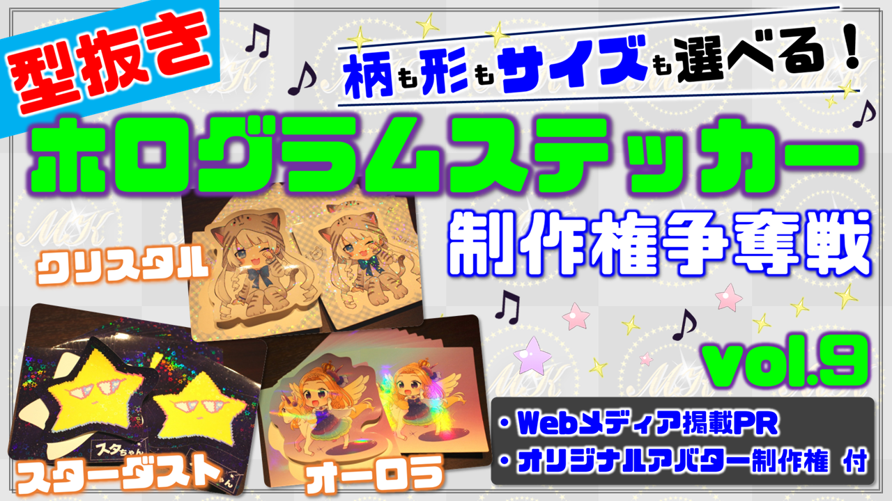 型抜きホログラムステッカー制作権争奪戦【Webメディア掲載PR付き】vol.9