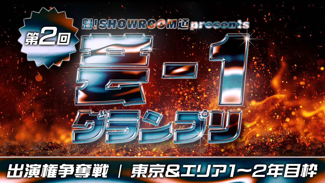 【東京&エリア・1~2年目】魁！SR道 presents 芸-1グランプリ 出演権争奪戦