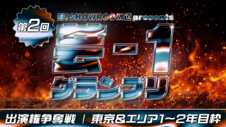 【東京&エリア・1~2年目】魁！SR道 presents 芸-1グランプリ 出演権争奪戦