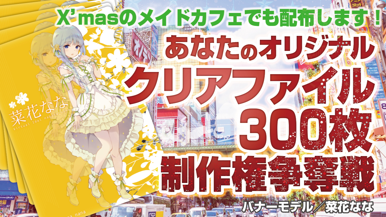 あなたのオリジナル『クリアファイル』300枚制作権争奪戦!