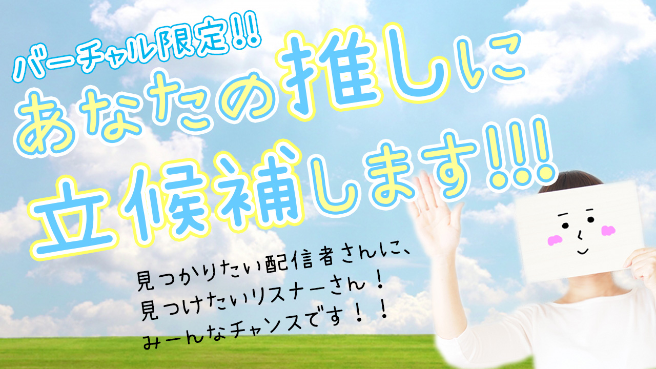 バーチャル限定!「あなたの推しに立候補します。」