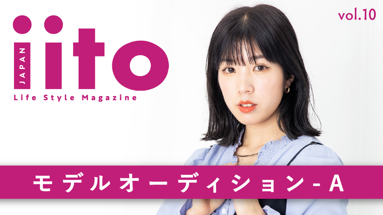 iitoJAPAN モデルオーディション vol.10-A