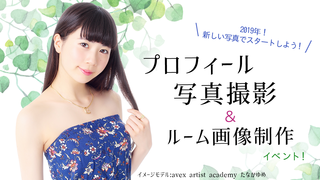 プロフィール写真撮影&ルーム画像制作イベント