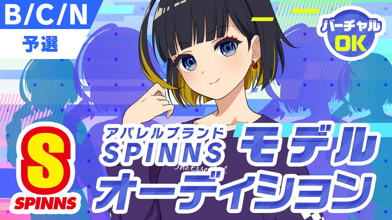 【B/C/N予選】SPINNSスピンズモデルオーディション
