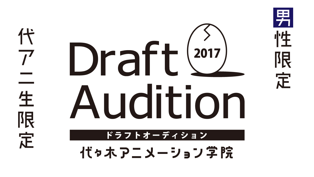 【男性限定】代々木アニメーション学院ドラフトオーディション2017