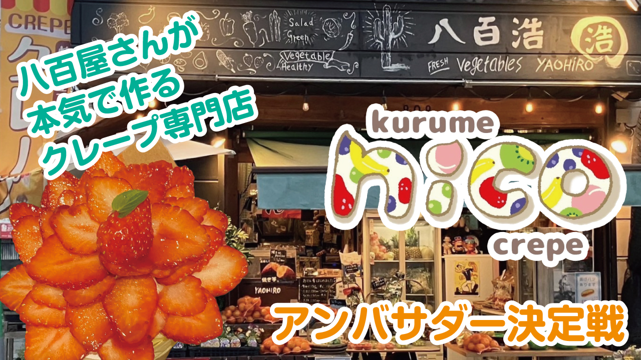 八百屋さんが本気で作るクレープ専門店『nicoクレープ 久留米』アンバサダー決定戦