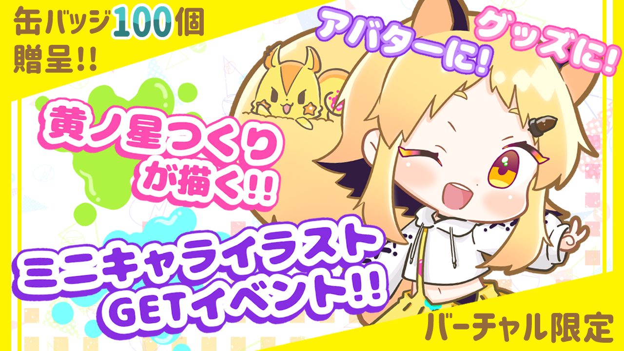 黄ノ星つくりが描く！ミニキャライラストGETイベント！
