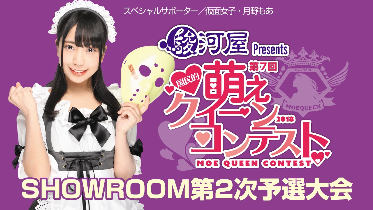 第7回 国民的萌えクィーンコンテスト 第2次予選大会