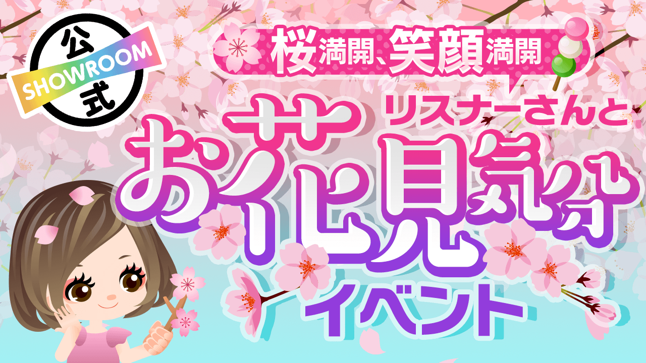 桜満開、笑顔満開!リスナーさんとお花見気分♡イベント