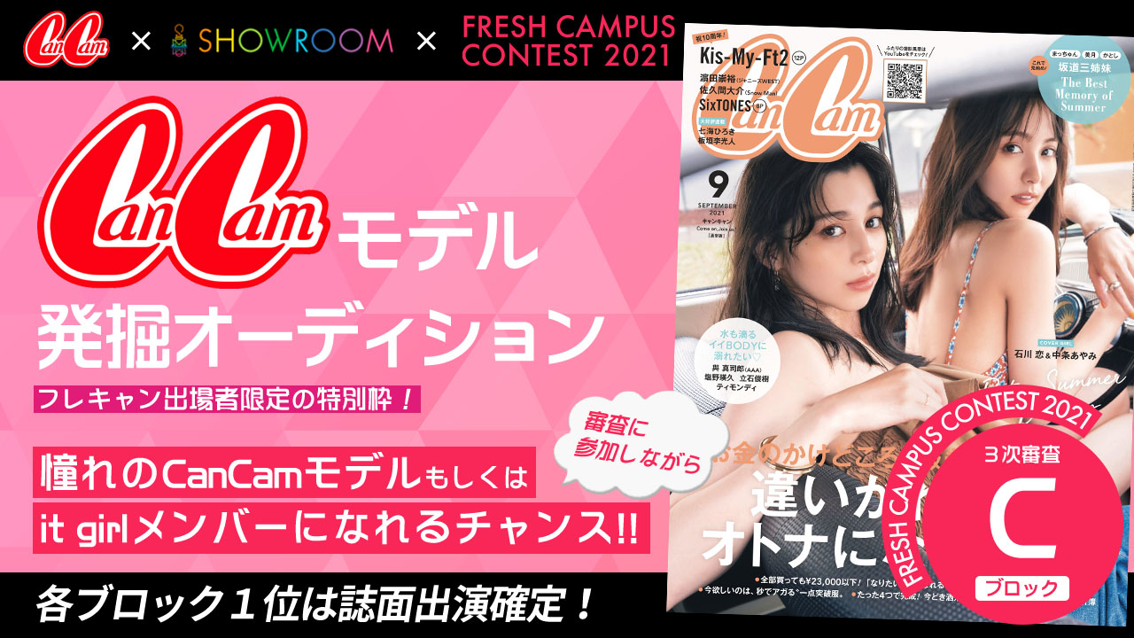 【フレキャン枠 Cブロック】CanCamモデル発掘オーディション!