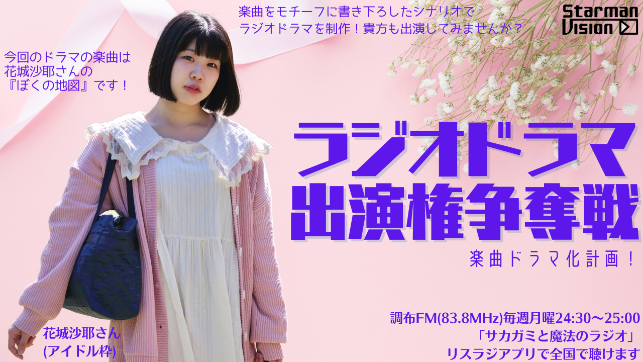 【楽曲ドラマ化】ラジオドラマ出演権争奪戦〜花城沙耶〜