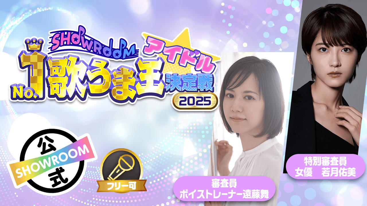 【アイドル限定】SHOWROOM アイドルNo.1歌うま王決定戦2025!