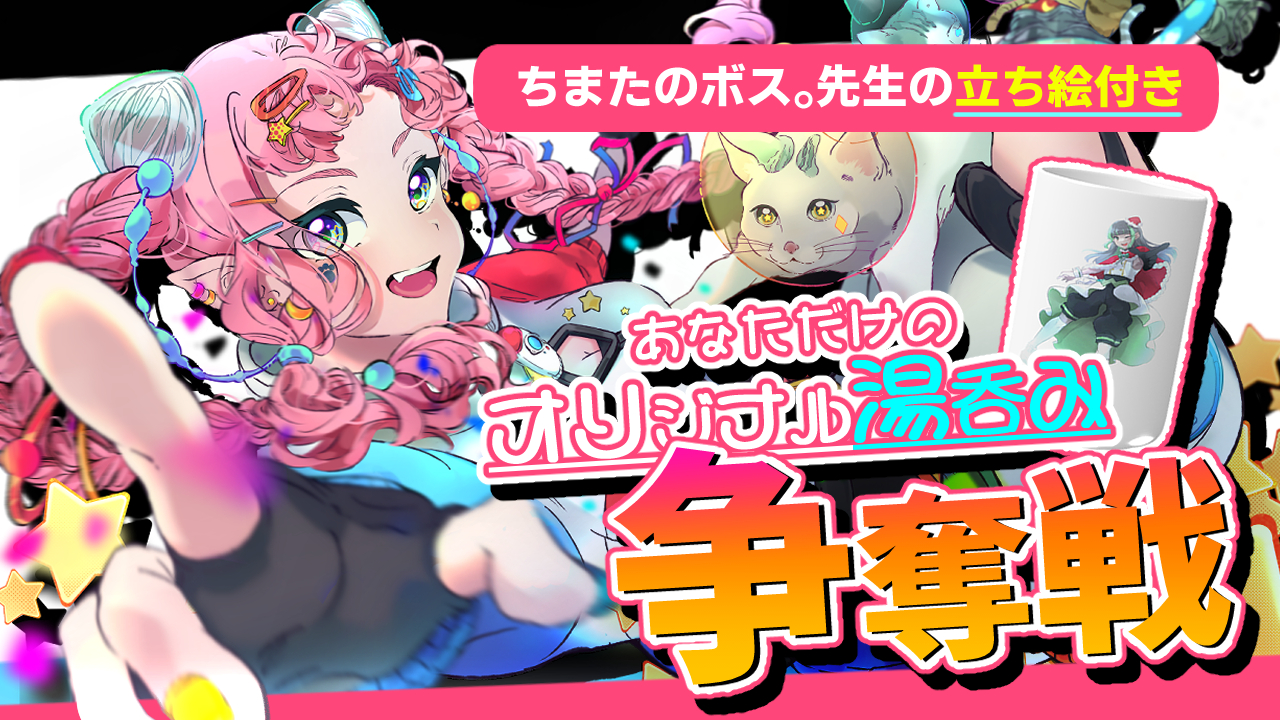 あなただけのオリジナル湯飲み争奪戦!(ちまたのボス。先生による立ち絵付き)