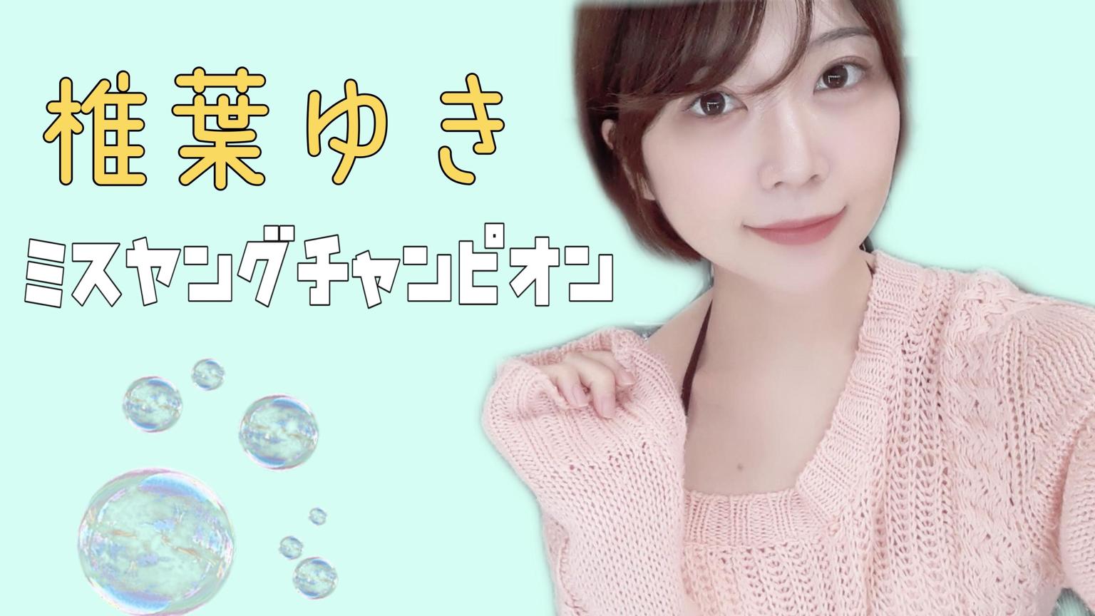 ユキ　要プロフィール　値段交渉時も参照に TDCソフト、桜井ユキさんと坂東龍汰さんを起用した新TVCM