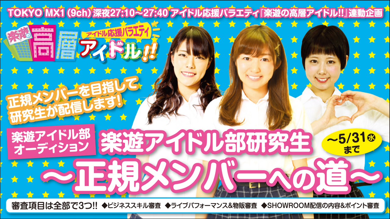 楽遊アイドル部研究生 ~正規メンバーへの道~