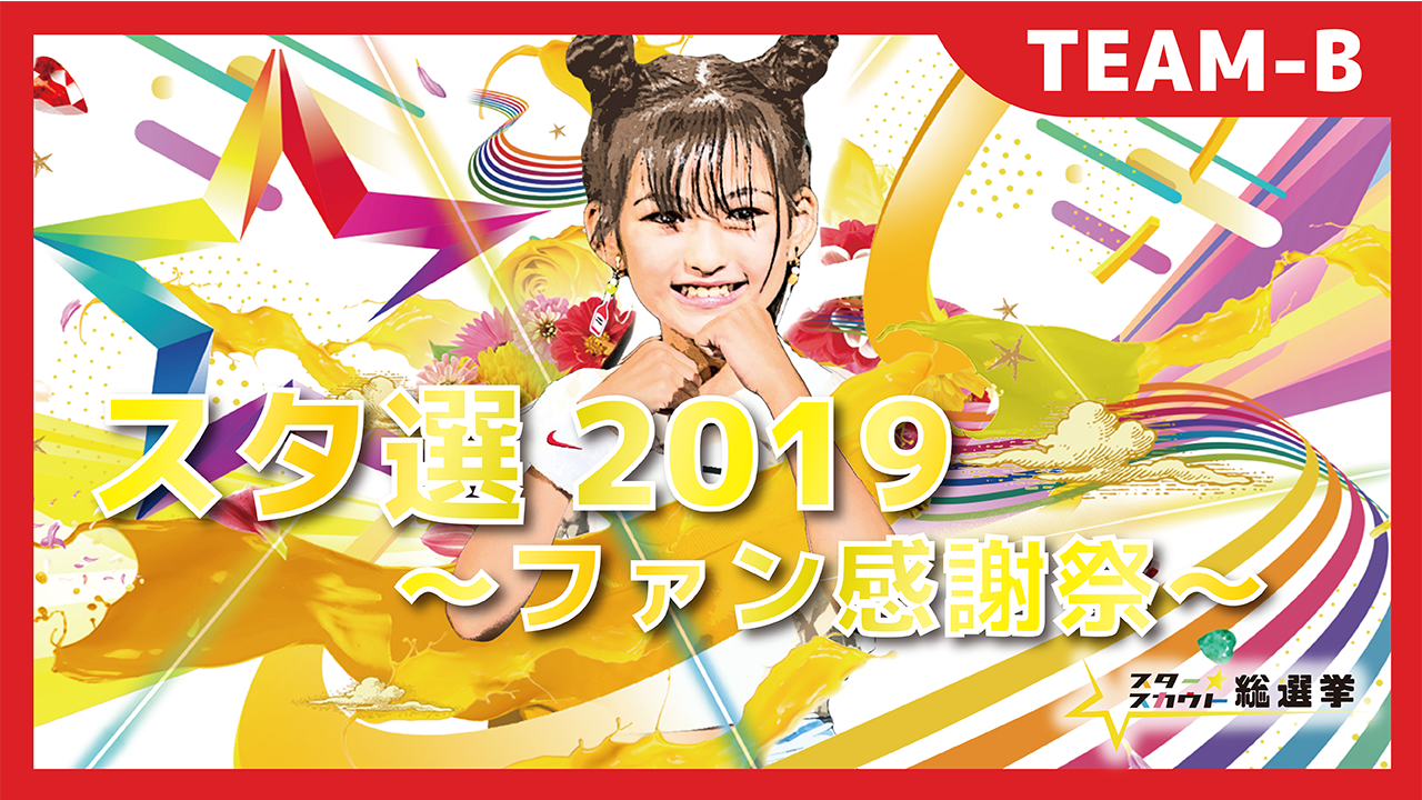 スタースカウト総選挙2019 ~ファン感謝祭~ TEAM-B
