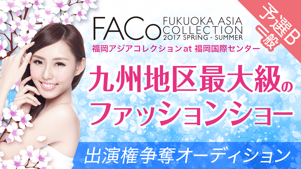 【一般・予選B】「福岡アジアコレクション」ランウェイ出演権争奪オーディション