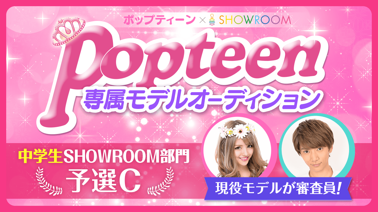 【中学生SR部門・予選C】雑誌「Popteen」専属モデルオーディション