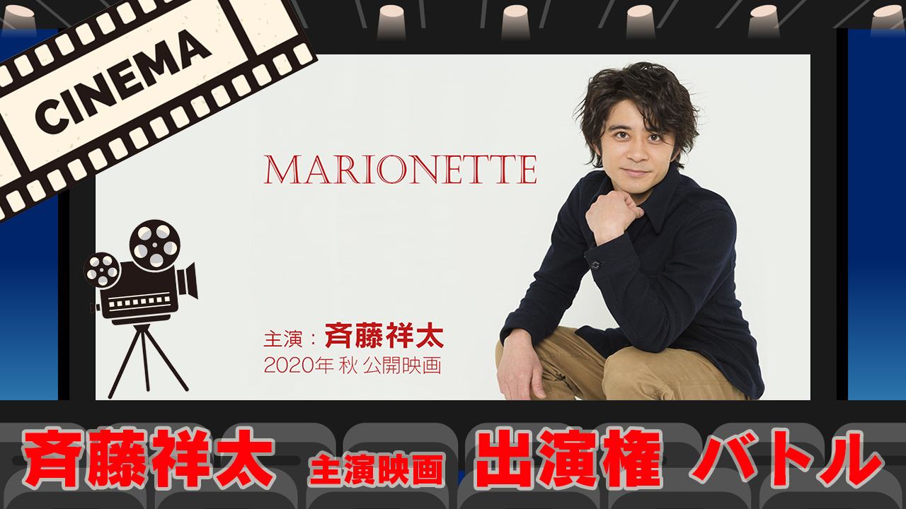 斉藤祥太主演映画「MARIONETTE」出演権バトル