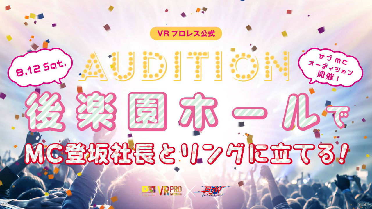 【VRプロレス公式】後楽園ホールの舞台へ!サブMCオーディション(当日生中継あり!)