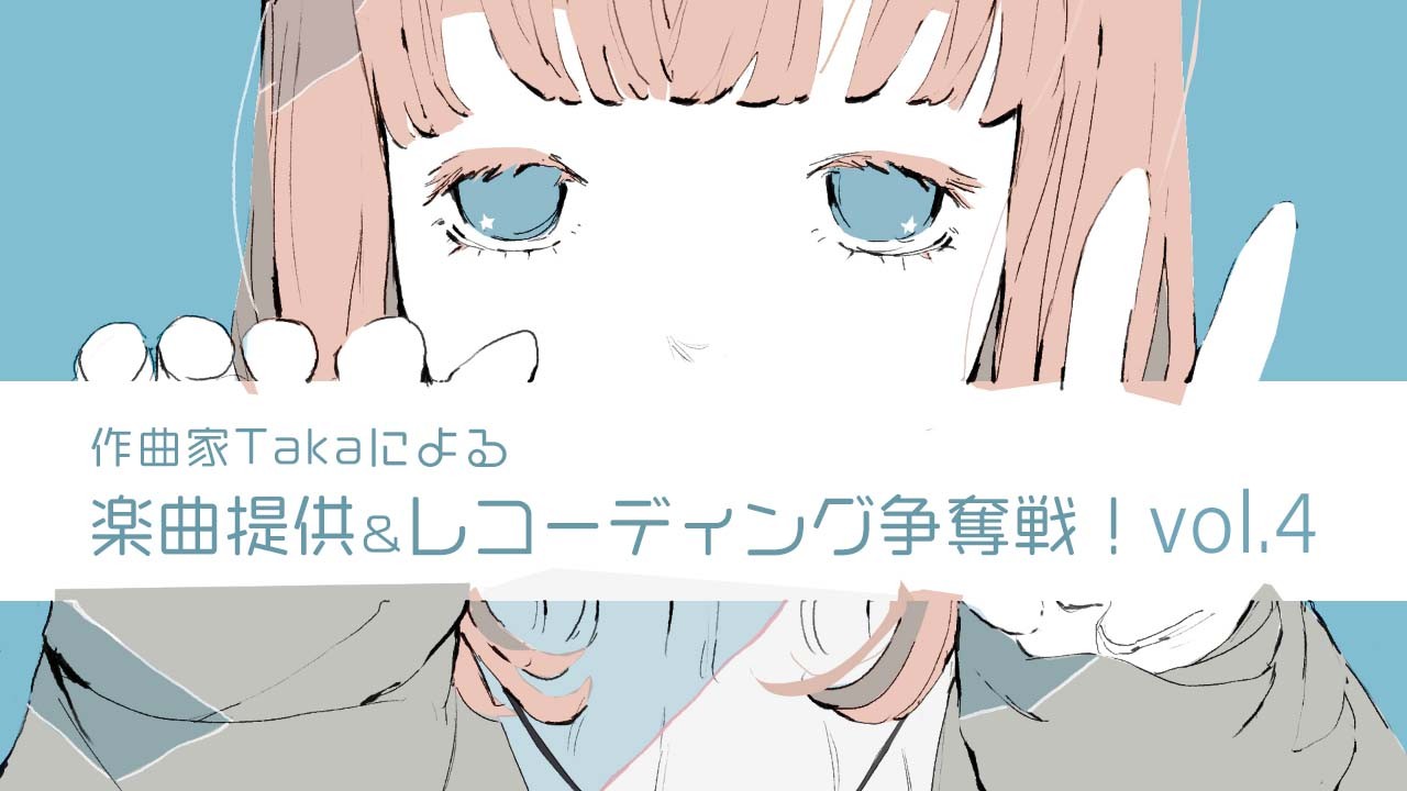 作曲家Takaによる楽曲提供&レコーディング争奪戦!vol.4