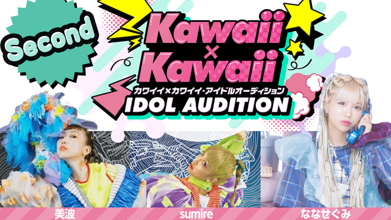 【Second】カワイイ×カワイイ・アイドルオーディション