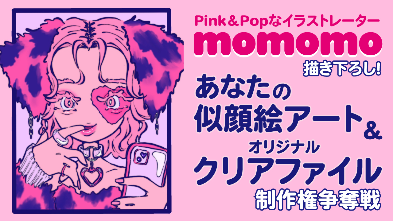 momomoによる似顔絵アート&『クリアファイル50枚』制作権争奪戦