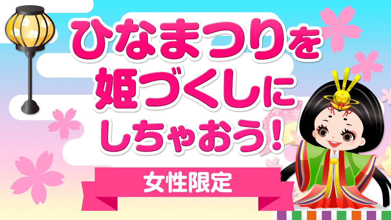 ひなまつりを姫づくしにしちゃおう!
