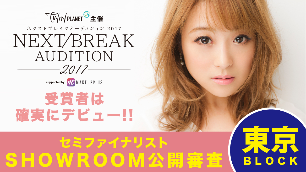【東京】 NEXT/BREAK AUDITION 2017 セミファイナリスト公開審査