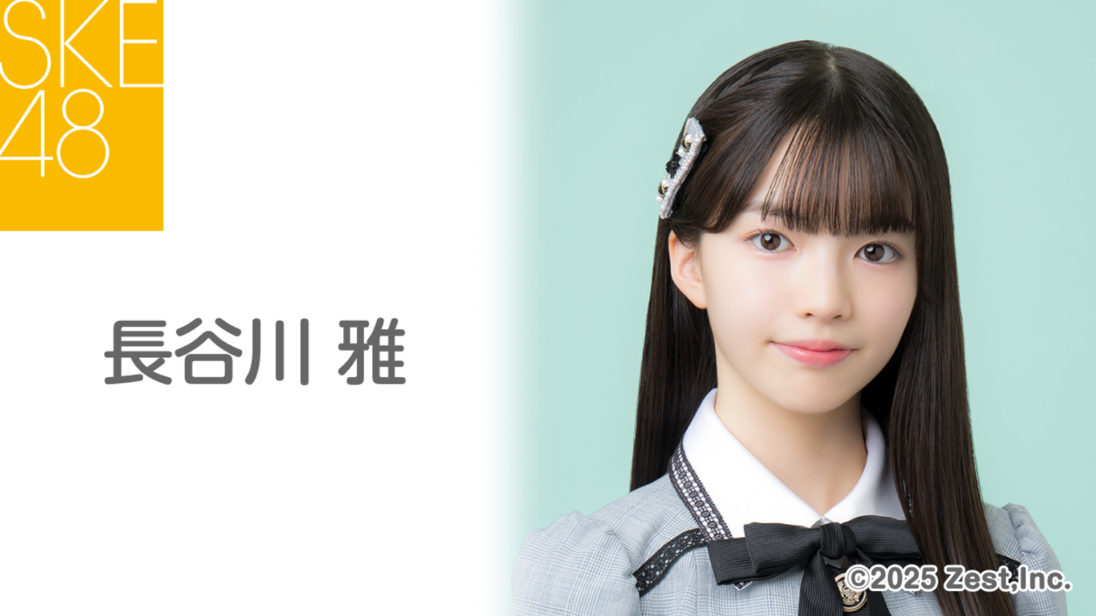 長谷川 雅（SKE48 研究生）｜SHOWROOM(ショールーム)