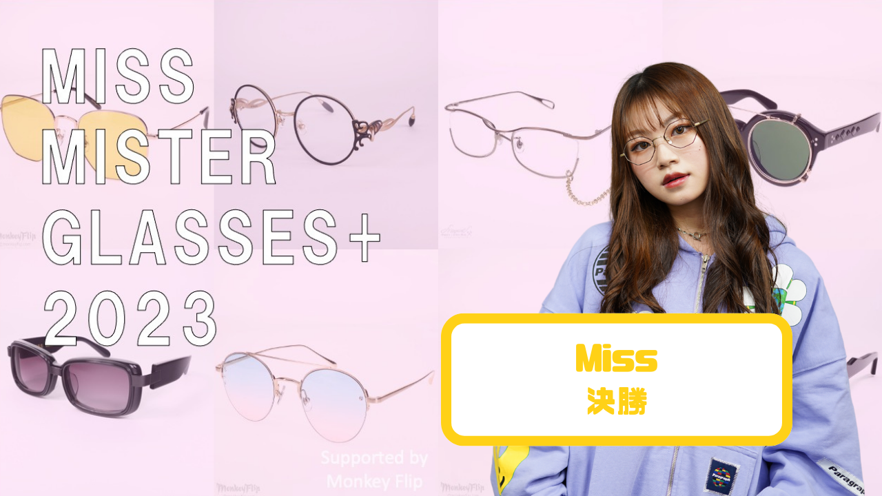 『Miss Mister Glasses+ 2023』Miss 決勝