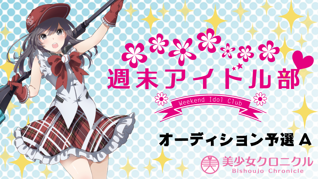 週末アイドル部！オーディション予選A