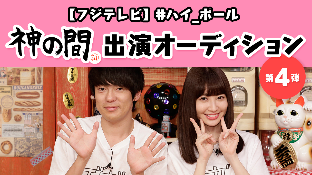 【フジテレビ】『#ハイ_ポール』「神の間」出演オーディション 第4弾