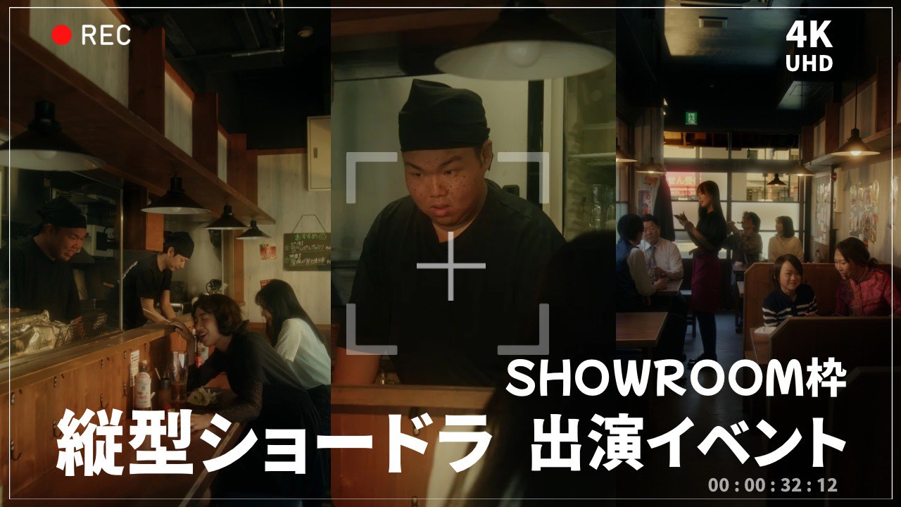 【SHOWROOM枠】縦型ショートドラマ出演イベント！