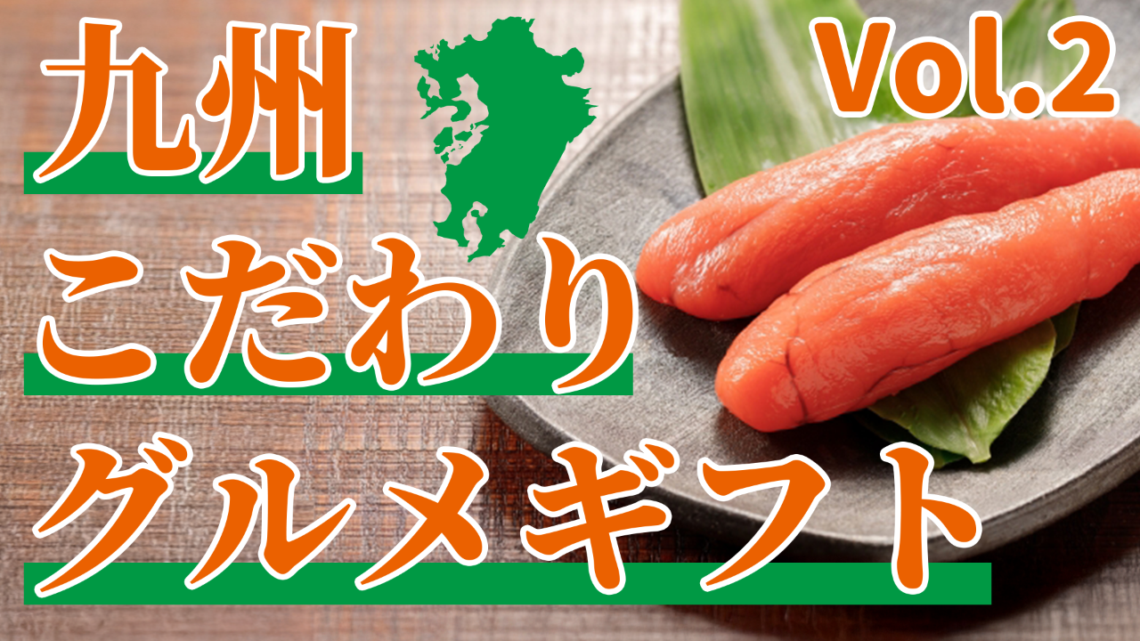 【逸品】九州こだわりグルメギフト!vol.2