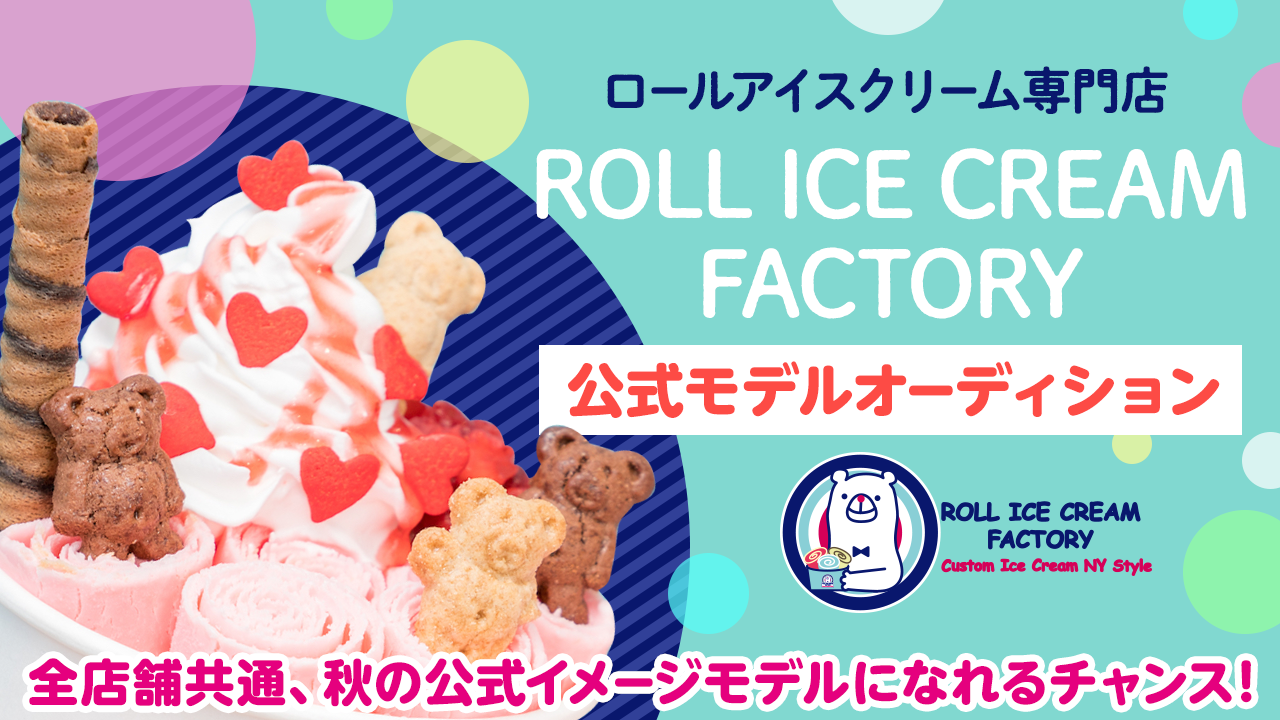 大人気『ROLL ICE CREAM FACTORY』秋の公式イメージモデル大募集!