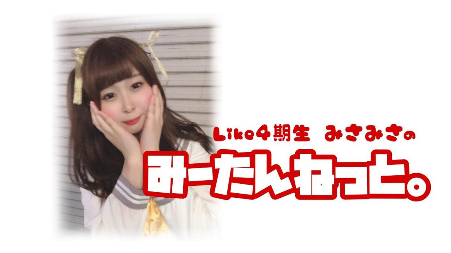 みーたんねっと - プロフィール - SHOWROOM(ショールーム)