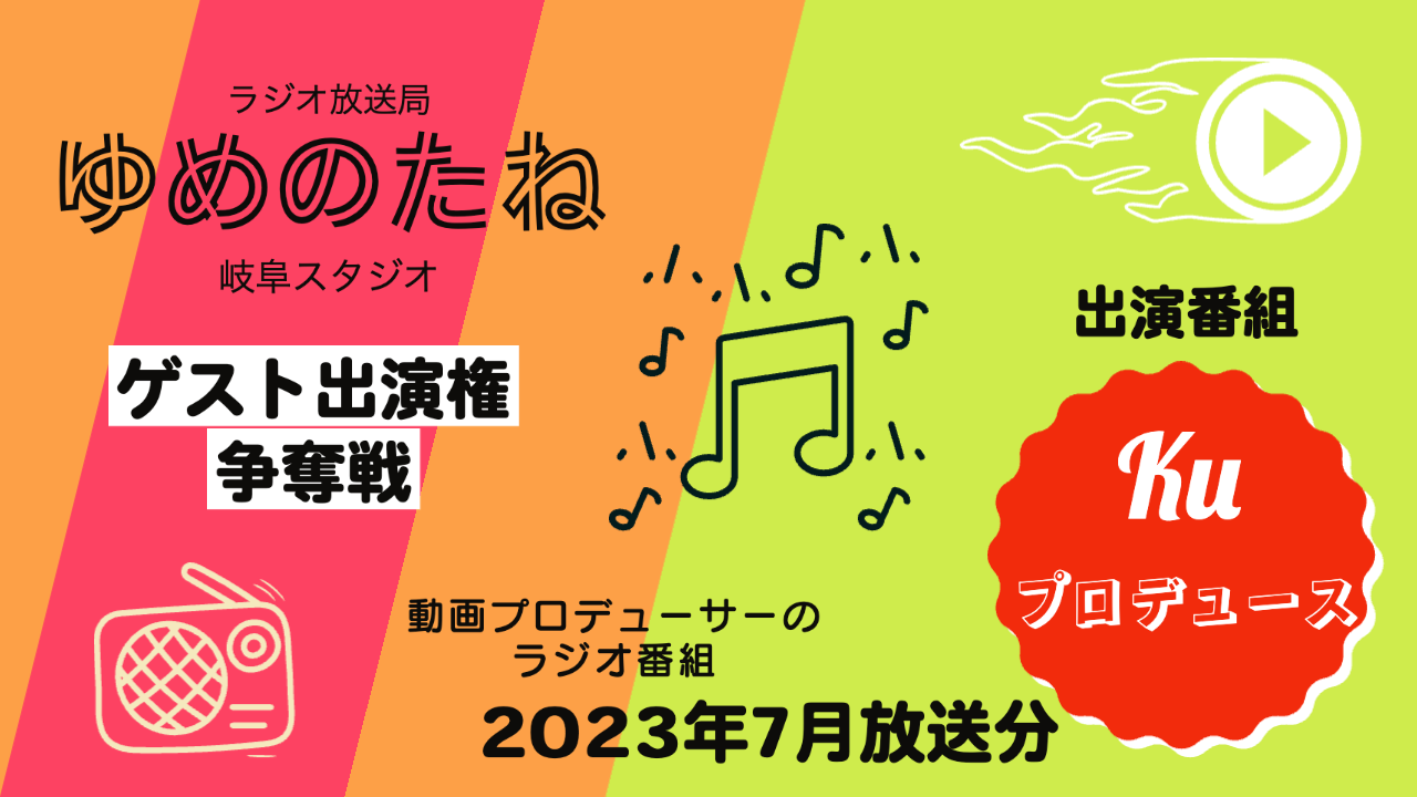 ラジオ番組「kuプロデュース」ゲスト出演権争奪戦【2023年7月放送分】