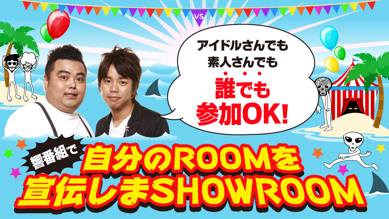 響番組で自分のROOMを宣伝しまSHOWROOM!9月