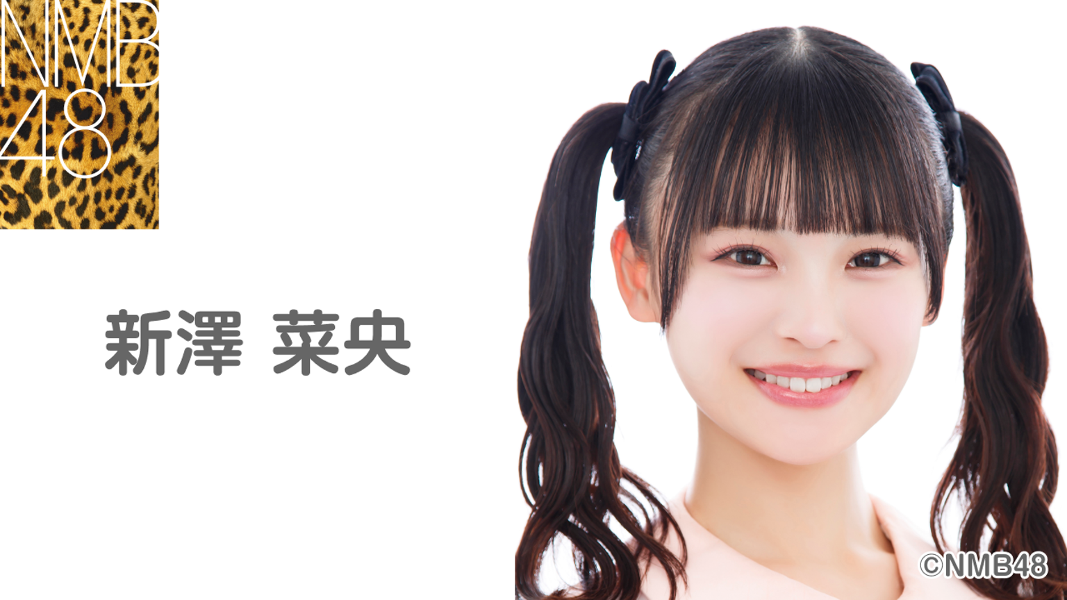 新澤 菜央(NMB48)|SHOWROOM(ショールーム) 新澤 菜央(NMB48)|SHOWROOM(ショールーム)