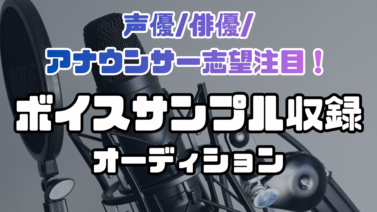 声優・ナレーター志望必見！ボイスサンプル収録オーディション