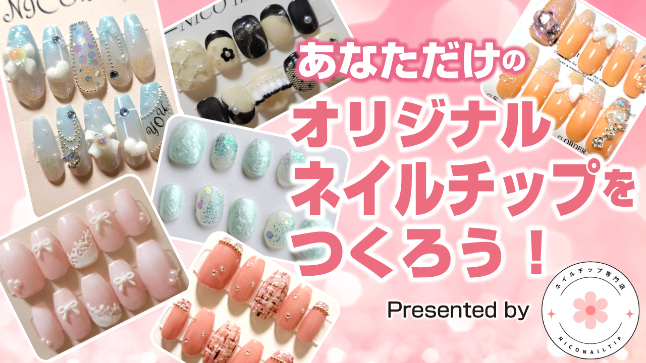 オリジナル『ネイルチップ』をつくろう!Presented by NICOネイルチップ