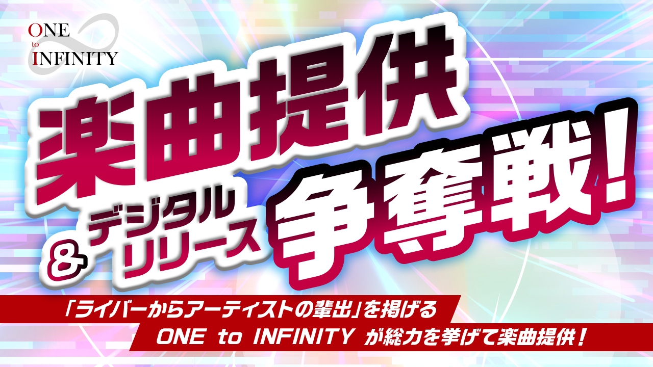 ONE to INFINITY 楽曲提供＆デジタルリリース争奪戦！Vol.6