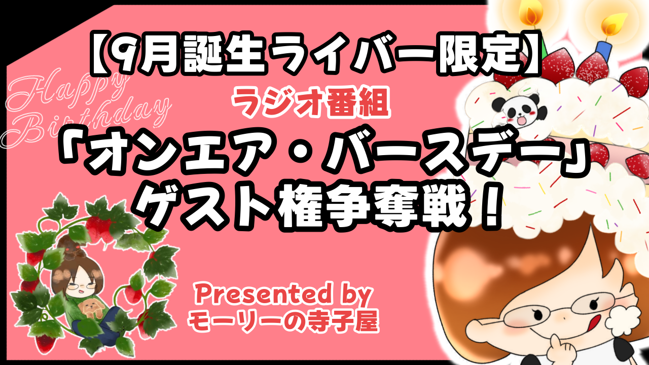 【9月誕生ライバー限定】ラジオ番組「オンエア・バースデー」ゲスト権争奪戦!