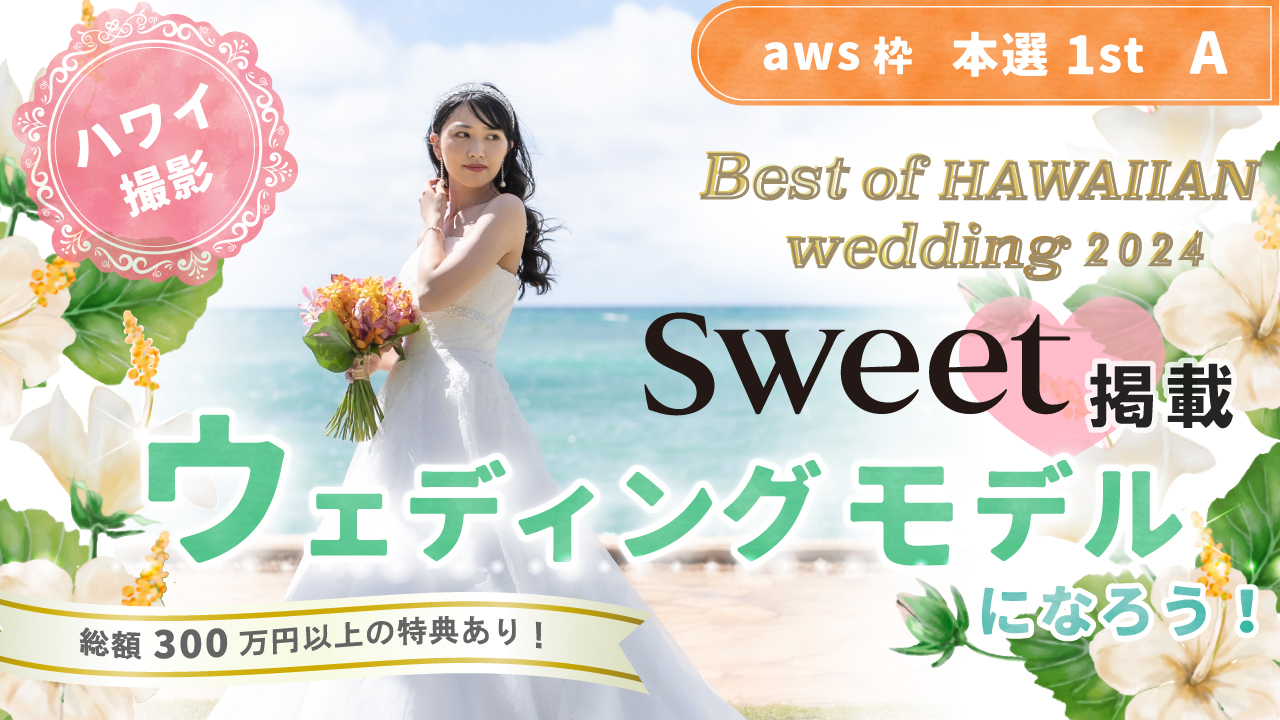 【aws枠】Best of HAWAIIAN wedding2024 本選1st A
