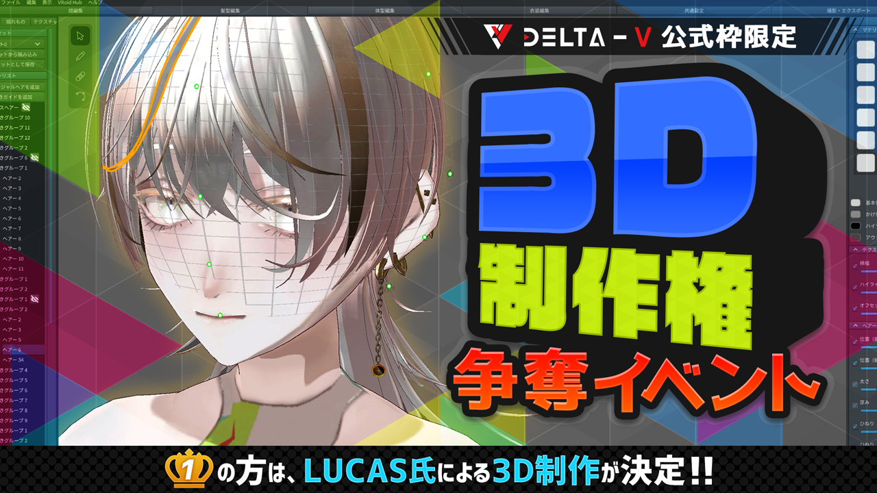 DELTA-V公式枠限定!3D制作権争奪イベント!