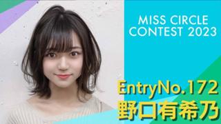 野口有希乃⛄️💚 #ミスサークル2023